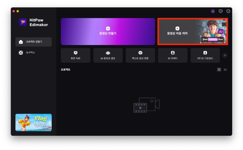 HitPaw Edimakor 자동 자막