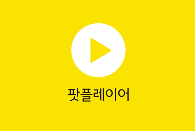 팟 플레이어