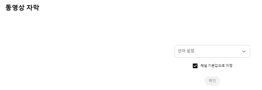 YouTube 동영상 텍스트 변환 방법