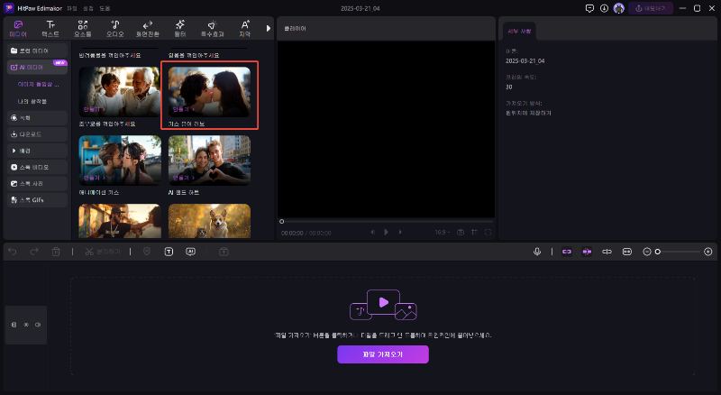 edimakor로 ai 키스 영상 만들기