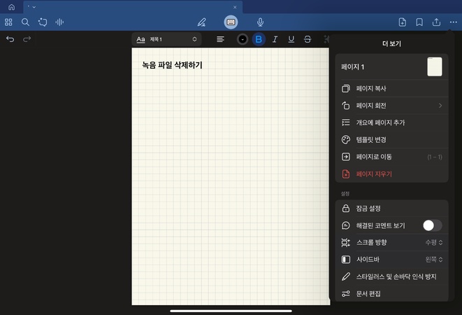 굿노트 녹음 삭제 방법 1