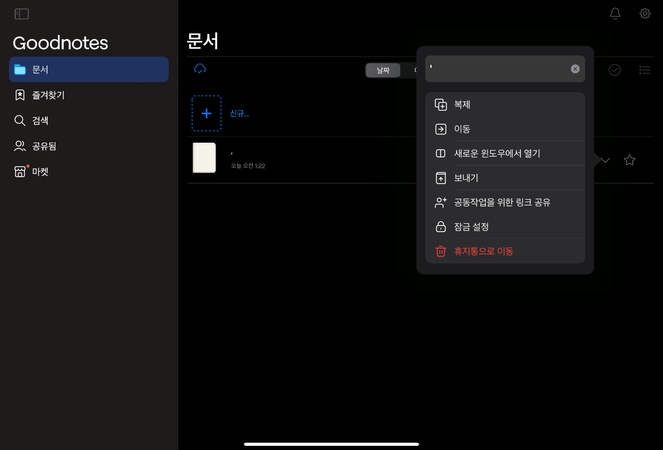 굿노트 녹음 삭제 방법 3
