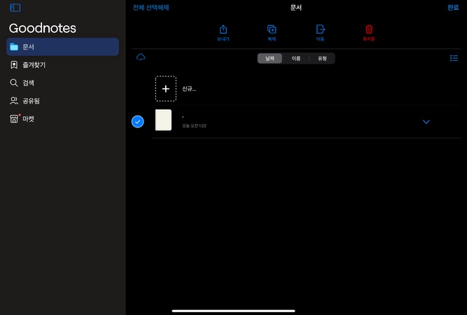 굿노트 녹음 삭제 방법 4