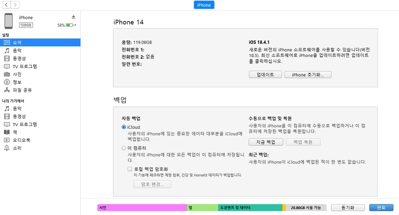 iTune에서 아이폰 영구 삭제 사진 복원 방법 1