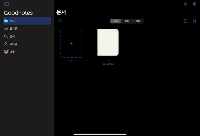 굿노트 녹음 파일 공유 방법 1
