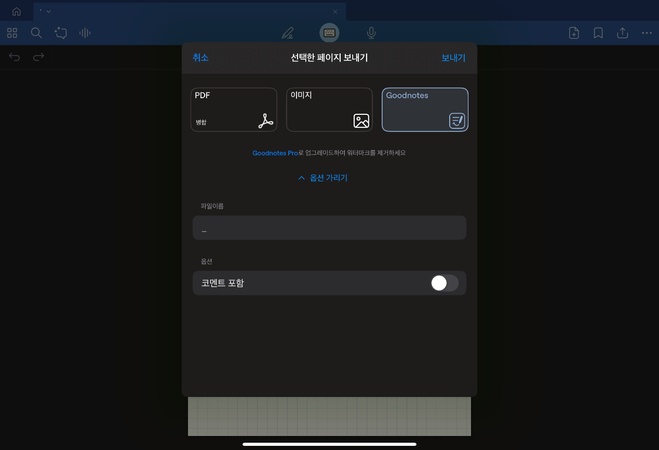 굿노트 녹음 파일 공유 방법 4