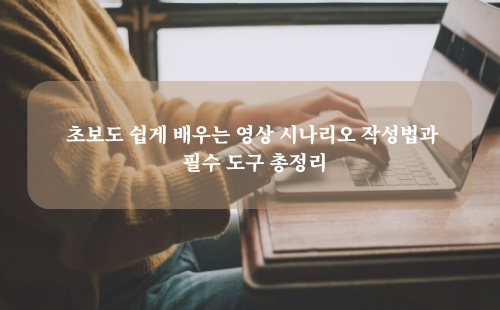 영상 시나리오 작성법