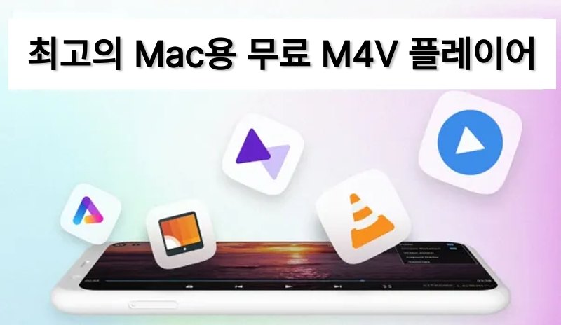 m4v 플레이어 mac