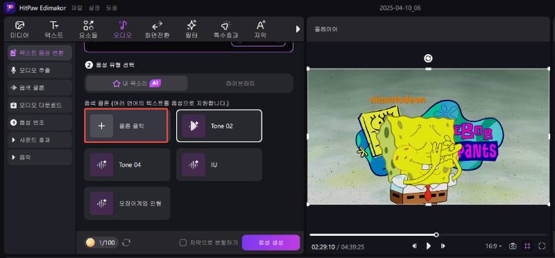 AI 음성 생성 도구 텍스트를 스폰지밥 음성으로 변환