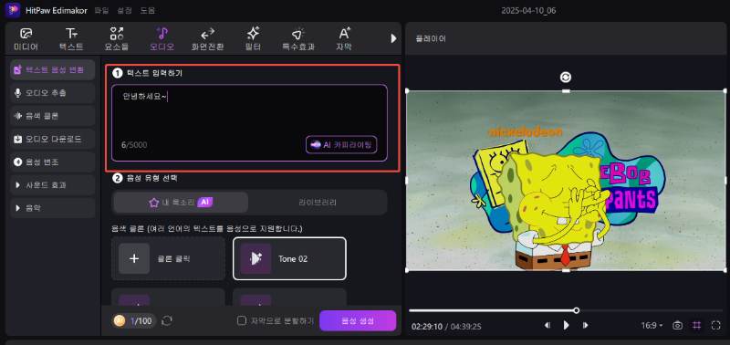 AI 음성 생성 도구 텍스트를 스폰지밥 음성으로 변환