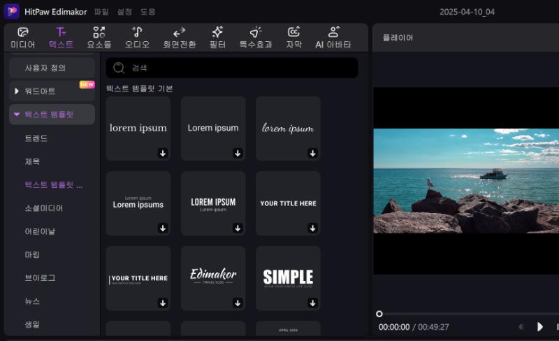 Edimakor에서 기본 텍스트 템플릿 선택하기