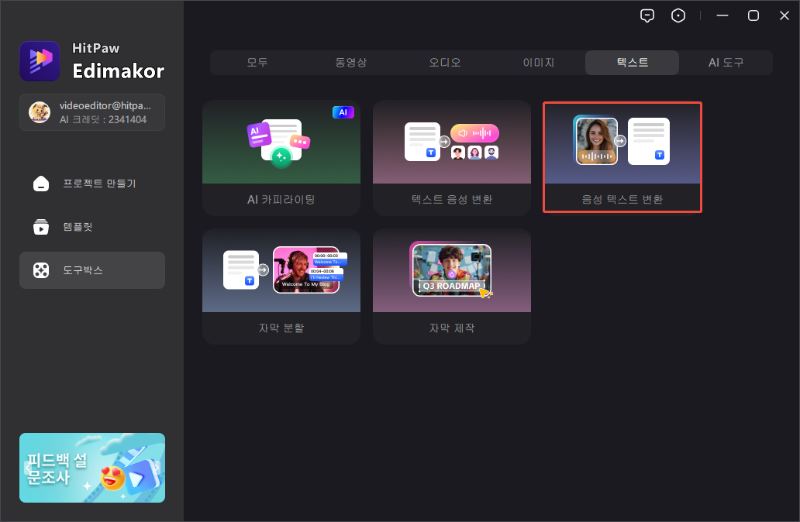 Edimakor 음성 텍스트 변환