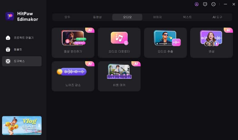 edimakor 목소리 변조 사용하기