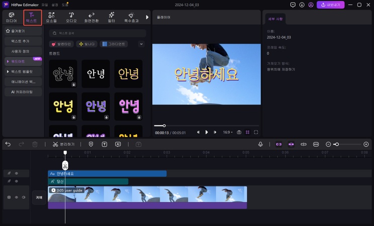 Edimkor로 자막 및 텍스트 편집