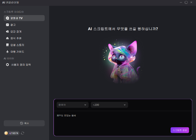 동영상 스크립트 생성하기