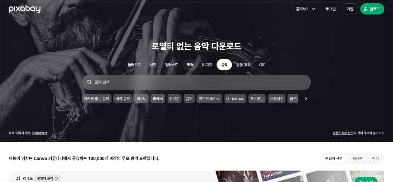 무료 bgm 사이트 Pixabay