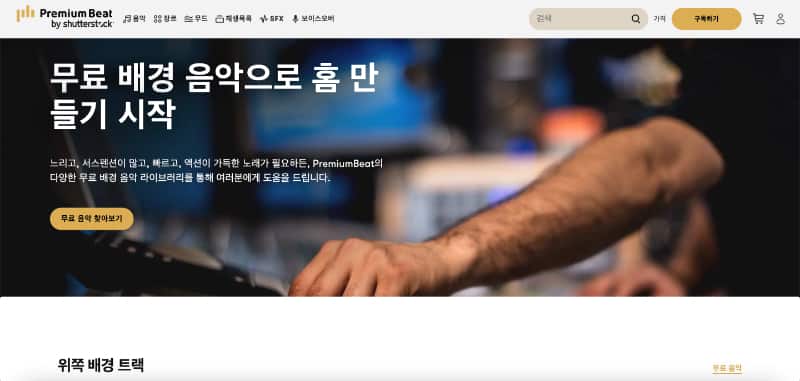 무료 bgm 사이트 Premiumbeat