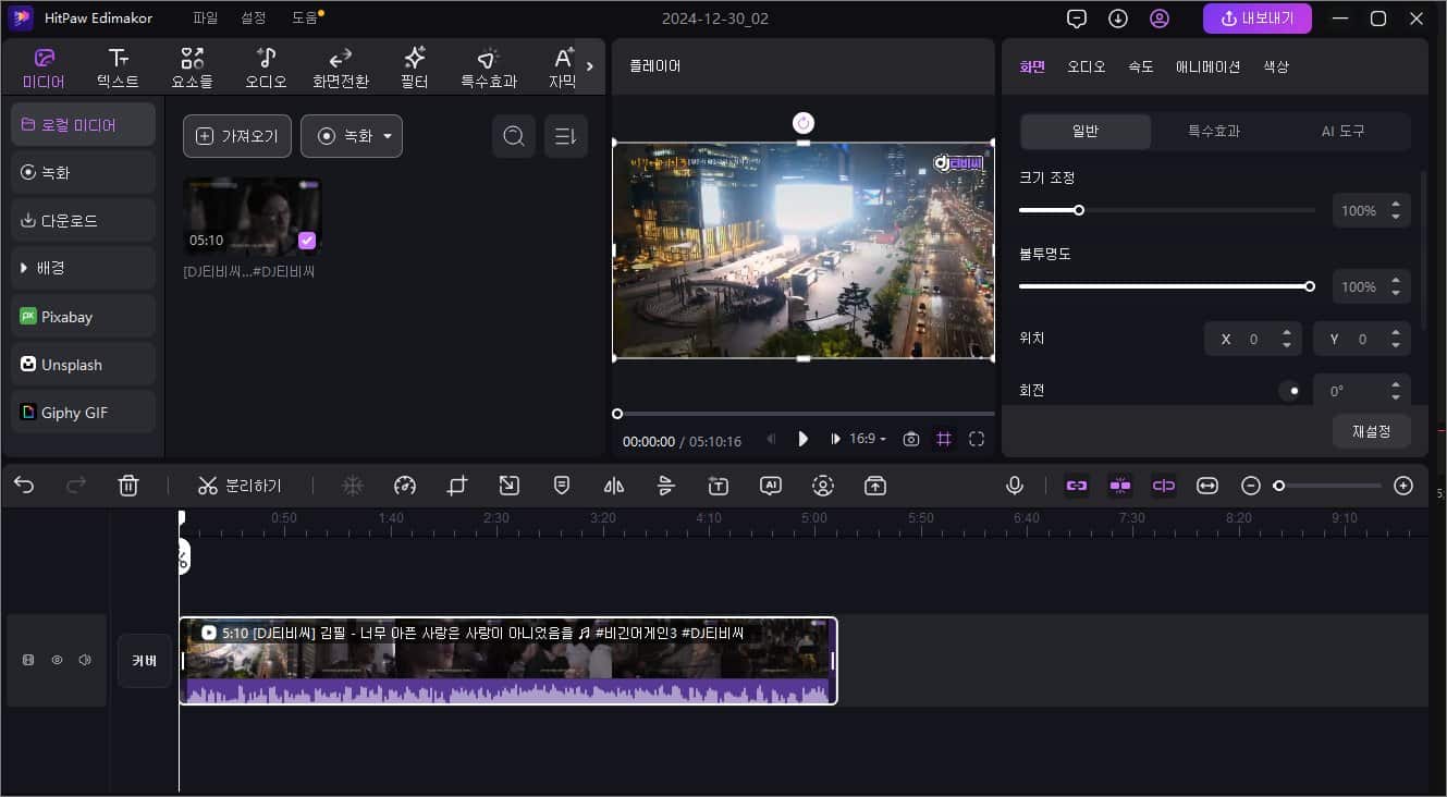HitPaw Edimakor로 곰플레이어(Gom player) 동영상 편집