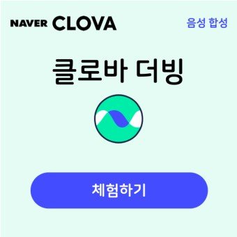 네이버 클로바 더빙 정보