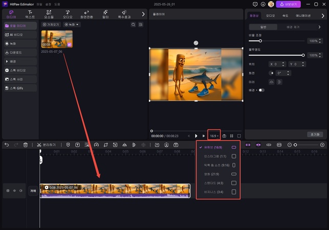 영상 가져오기 및 화면 비율 선택