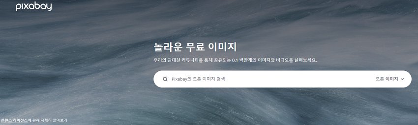 픽사베이 이미지 검색 사이트
