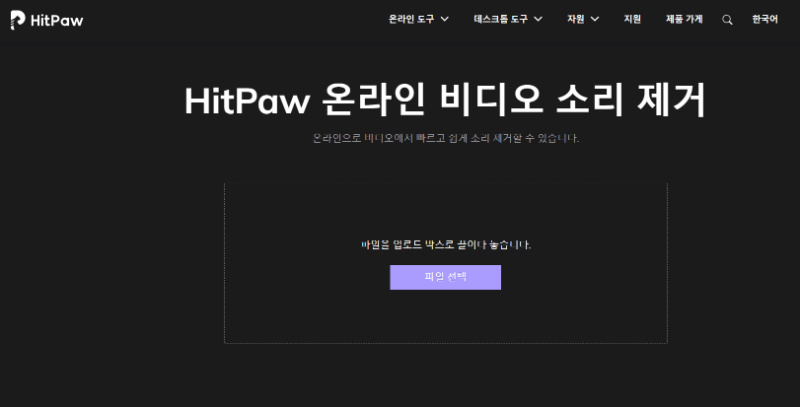 동영상 소리 제거 사이트-HitPaw 온라인 비디오 소리 제거