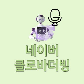 네이버 클로바 더빙