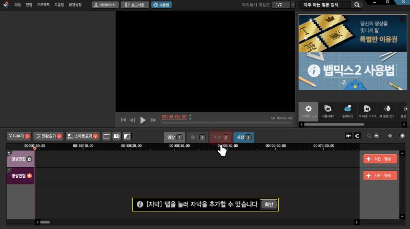 뱁믹스 자막 기능 사용법-1