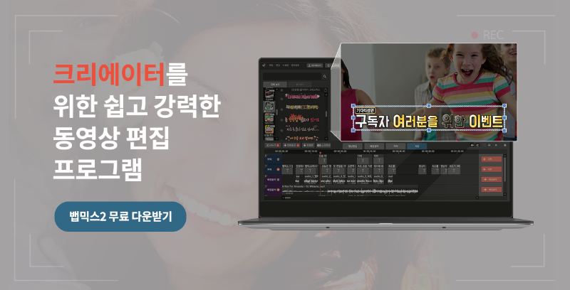 동영상 편집 프로그램 뱁믹스