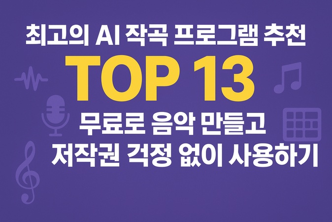 AI 작곡 프로그램 추천