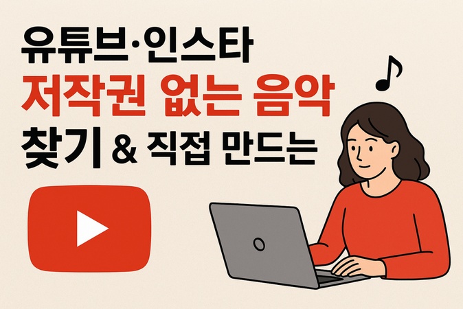 유튜브·인스타 저작권 없는 음악 찾기