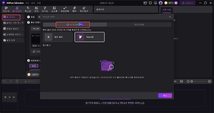 edimakor AI 아바타 음성