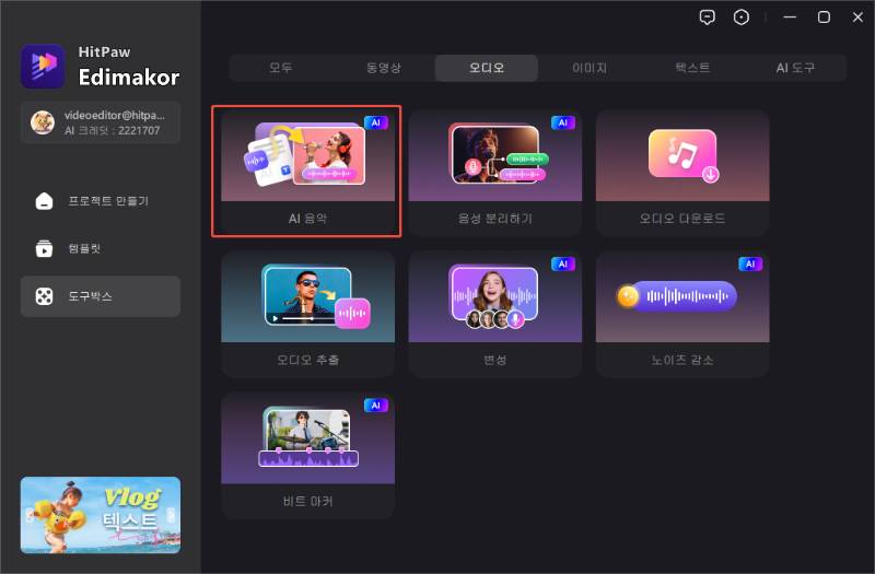 Edimakor AI 노래 생성하는 방법 1