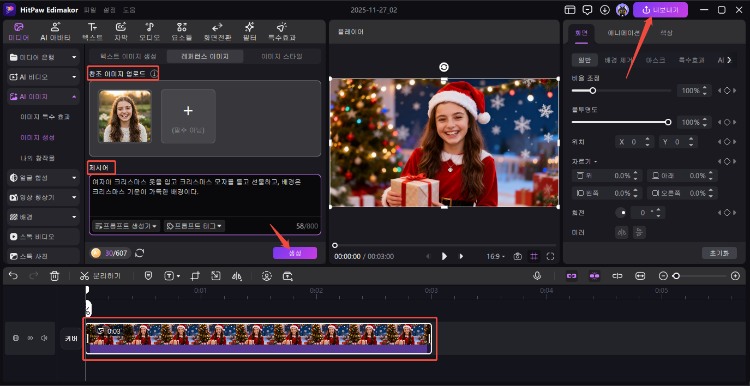 edimakor AI 크리스마스 필터