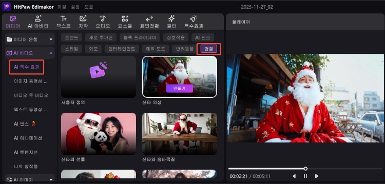 edimakor AI 크리스마스 필터 1