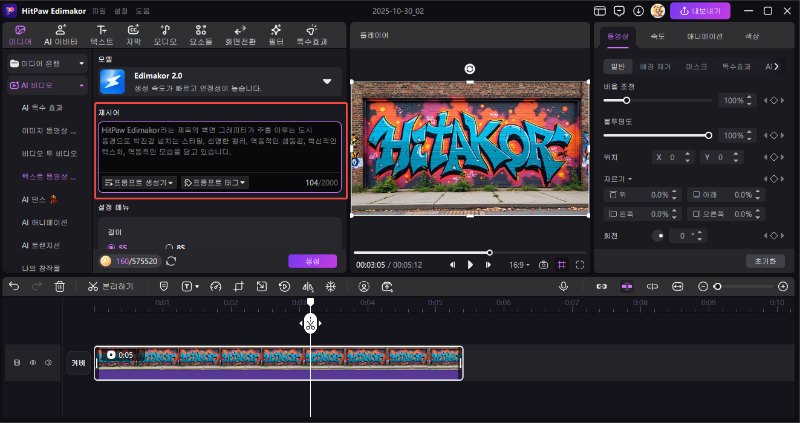 AI 그래피티 비디오 만들기 2