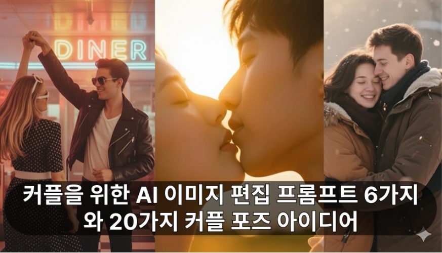 커플를 위한 AI 이미지 프롬프트