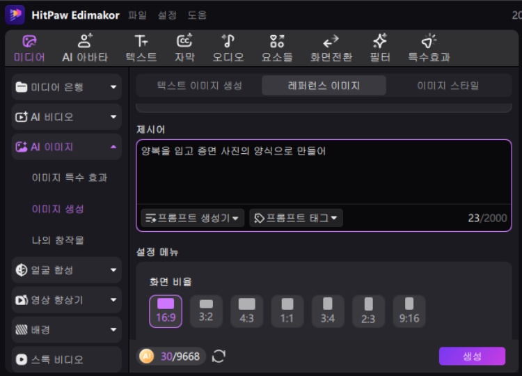 Edimakor로 AI 프로필 만들기 3