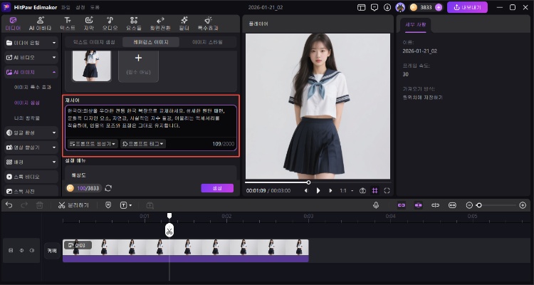 의상 변경 프롬프트 입력