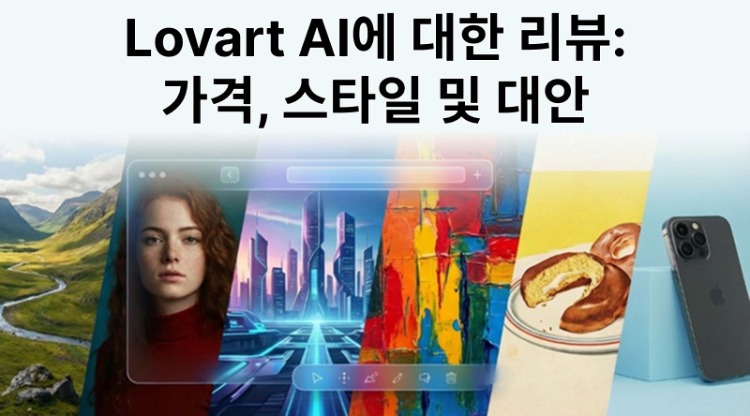 lovart ai 리뷰