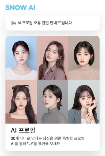 스노우 ai 프로필