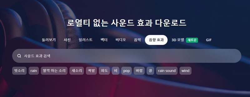 무료 효과음 사이트 1