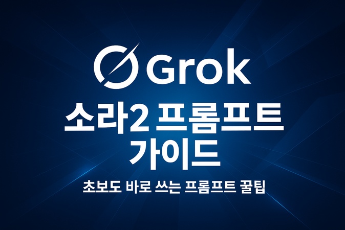 그록이매진 프롬프트