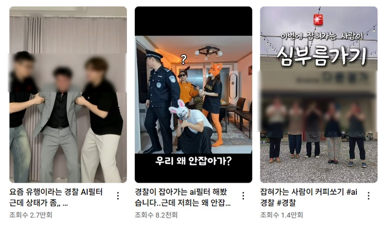경찰 AI 필터 인기