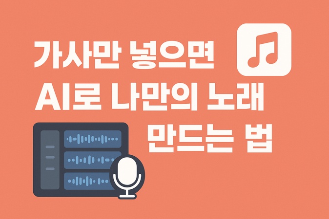가사로 노래 만들기