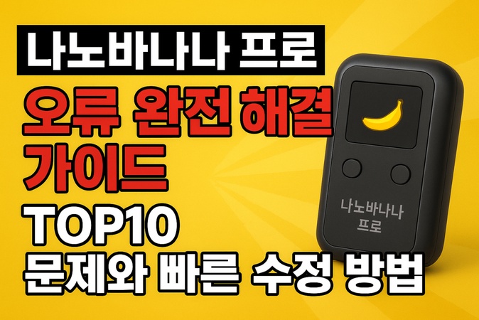 나노 바나나 프로 오류