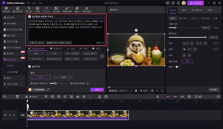ASMR 효과음 생성 방법 2