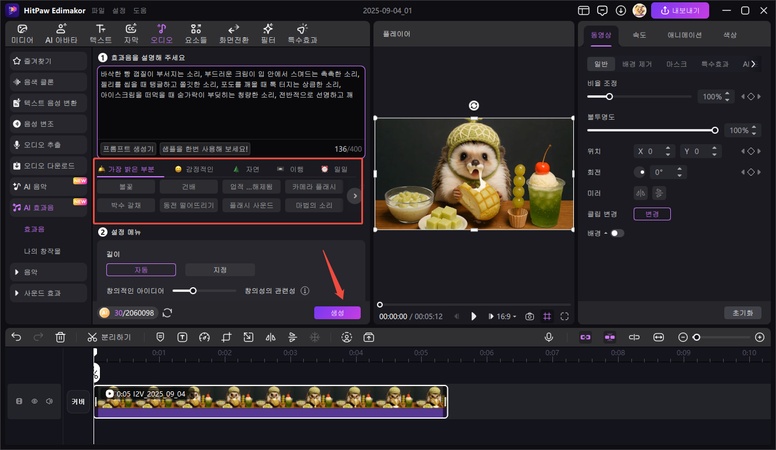 ASMR 효과음 생성 방법 3