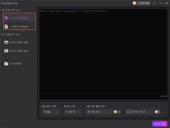 AI 동영상 생성 기능 선택