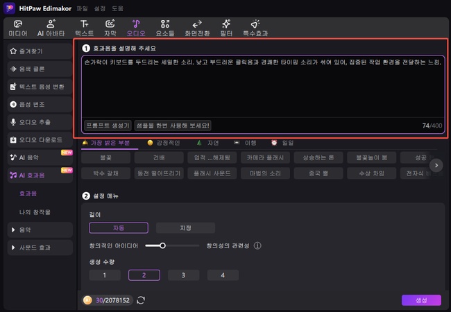 AI 키보드 ASMR 효과음 생성법 2